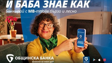 Общинска банка представя на пазара своето ново мобилно приложение – MB-mobile