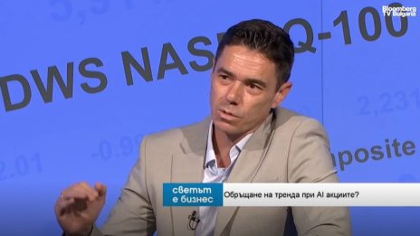 Павел Цанев: Инвеститорите загърбват AI за сметка на традиционните сектори