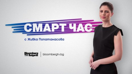 Образованието днес – в новото предаване „Смарт час“ по Bloomberg TV Bulgaria