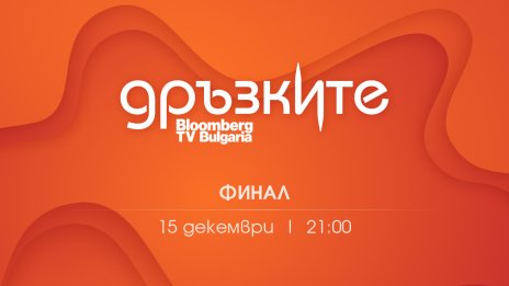 Големият финал на стартъп състезанието &bdquo;Дръзките&ldquo; - на 15 декември по Bloomberg TV Bulgaria