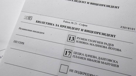 Как гласуваме днес