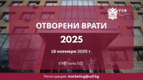 Ден на отворените врати в Университета по застраховане и финанси ще се проведе на 18 ноември