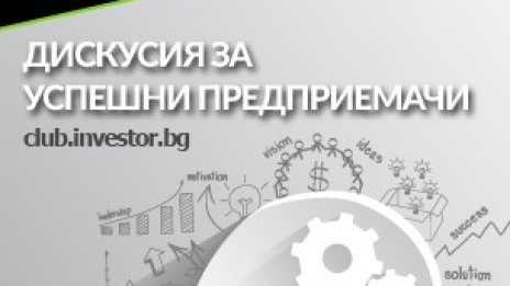 Предприемачи споделят как са превърнали страстта си в бизнес в Клуб Investor