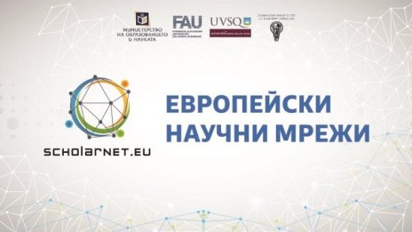Възстановяване и устойчивост на икономиката – акцент в конференция, подкрепена от SCHOLARNET