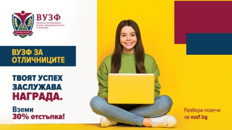 ВУЗФ стартира четвъртото издание на кампанията "ВУЗФ за отличниците"
