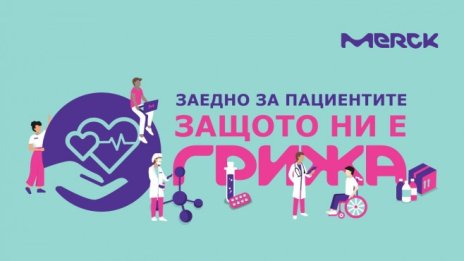 "Мерк България" стартира инициатива &bdquo;Заедно за пациентите. Защото ни е грижа&ldquo;