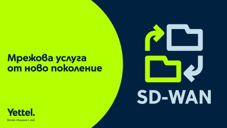Yettel и CETIN пускат&nbsp;услугата SD-WAN за бизнес клиенти