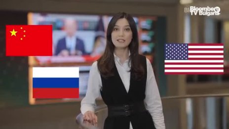 Засилва се надпреварата за международно влияние