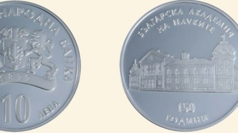 БНБ пуска в обращение сребърна десетолевка „150 години БАН“