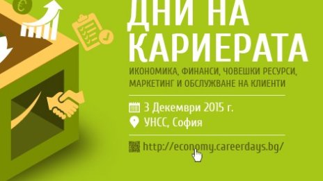 Кариерният форум – много възможности на едно място