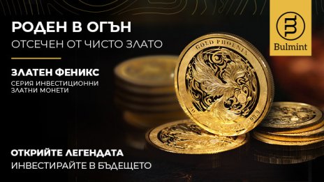 &bdquo;Булминт&ldquo; отсече първата си серия златни инвестиционни монети   