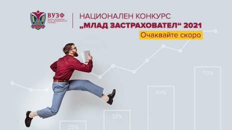 Стартира националният конкурс „Млад застраховател“ на ВУЗФ 