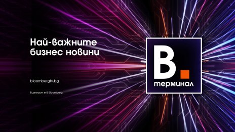 Най-важните бизнес новини – в емисиите на Bloomberg Терминал