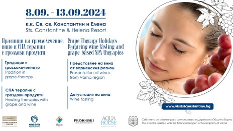 "Св. св. Константин и Елена" посреща гости за 7-ми Празници на гроздолечение, вино и СПА терапии с гроздови продукти