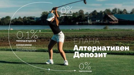 ЕЛАНА Алтернативен Депозит: Лека провокация с нелека задача