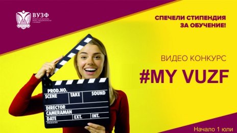 ВУЗФ подарява 2 стипендии за обучение с лятно предизвикателство към кандидат-студентите