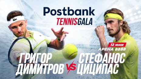 Postbank представя Tennis Gala с Григор Димитров и Стефанос Циципас