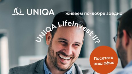 Лимитирана инвестиционна застраховка на UNIQA е в продажба от днес до 22 март