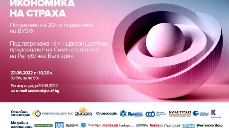 ВУЗФ организира научно-приложна конференция &ldquo;Икономика на страха&rdquo;