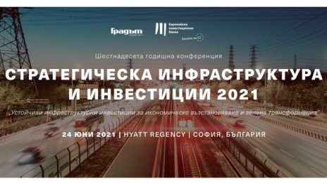 24 юни: Годишна конференция "Стратегическа инфраструктура и инвестиции 2021"