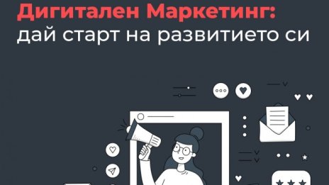 Стартира новият прием по дигитален маркетинг на SoftUni Digital