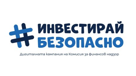 КФН с кампания #ИнвестирайБезопасно: Инвестирай смело? Не &ndash; инвестирай мъдро