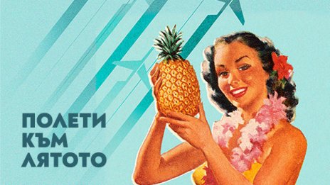 Екзотично пътешествие с &bdquo;България Еър&ldquo; до най-желаните дестинации