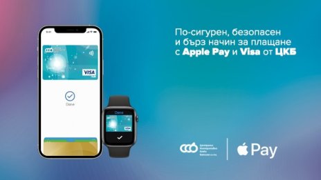 Централна кооперативна банка интегрира Apple Pay за своите клиенти