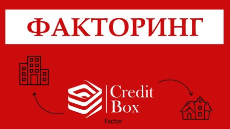 „Интер Финанс Холдинг“ изкупи дяловете на  „Кредитбокс“ от „Алфа България“