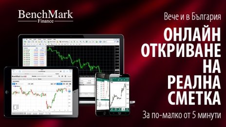 Клиентите на БенчМарк Финанс вече могат да откриват реални сметки онлайн