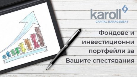 Готов портфейл от фондове е най-лесният начин да защитите парите си от инфлация