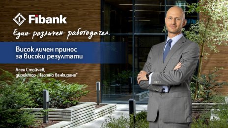 Асен Стойчев, който от 13 години всеки ден избира Fibank