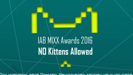 Наградите IAB MIXX Awards 2016 &ndash; ръководство за дигитален успех
