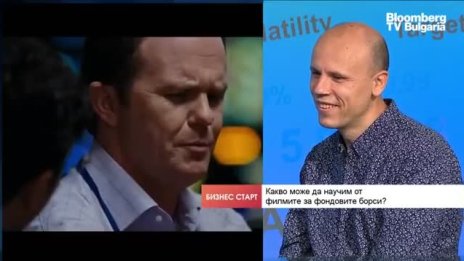 Какво можем да научим от филмите за фондовите борси?