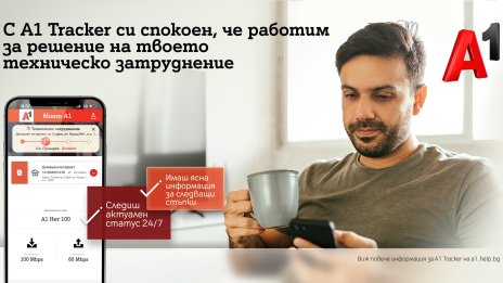 Клиентите на А1 вече могат да следят статуса на различни процеси по обслужването им в Моят А1