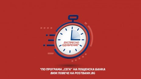 Експресно финансиране с кредитна програма "Сега" на Пощенска банка