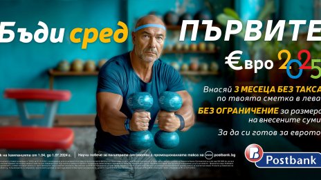 Пощенска банка премахва таксата за вноска в лева за граждани във връзка с приемането на еврото