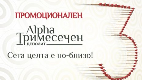 Alpha Bank с нови промоции