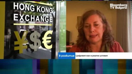 Може ли дигиталният юан да се превърне в тревога за САЩ?