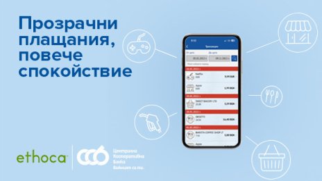 ЦКБ въвежда услуга за прозрачни трансакции Ethoca