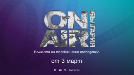 Вечни български сериали, нови предавания и лица очакват зрителите на Bulgaria ON AIR от 3 март 