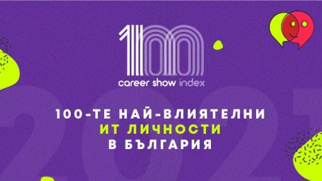 Обявиха 100-те най-влиятелни ИТ личности в България