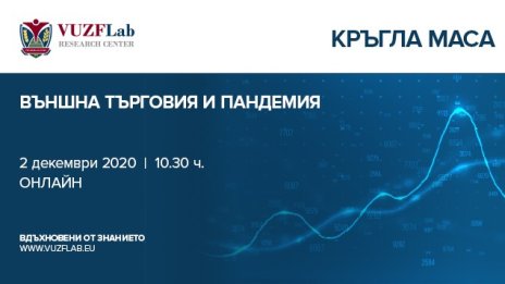 VUZF Lab организира кръгла маса на тема „Външна търговия и пандемия“