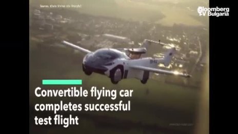 Летящата кола AirCar завърши успешно тестовия си полет