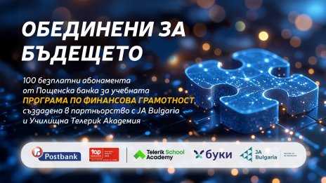 Пощенска банка инвестира в образованието на младите&nbsp;с безплатни абонаменти за &bdquo;Финансова грамотност&ldquo;