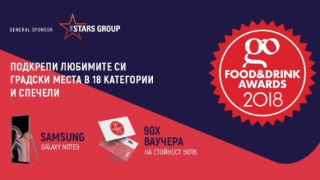 Go Food & Drink Awards очаква твоя избор за най-добро заведение на 2018 г.