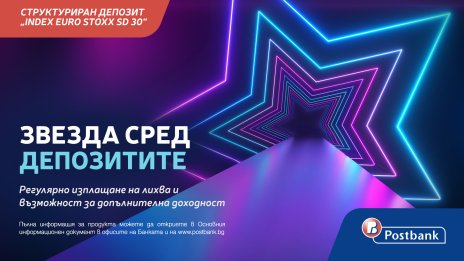 Структуриран депозит INDEX EURO STOXX SD 30* е най-новият спестовен продукт на Пощенска банка