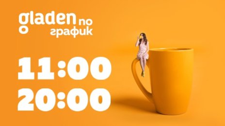 Онлайн супермаркетът Shop.gladen.bg доставя поръчки в избран от клиента час