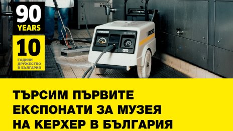 "Керхер" търси поне пълнолетни машини за експонати в музея си в България