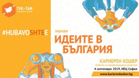 Кариерен Кошер 2019 г. обединява бизнес лидери, млади професионалисти, мениджъри и предприемачи на 4 септември